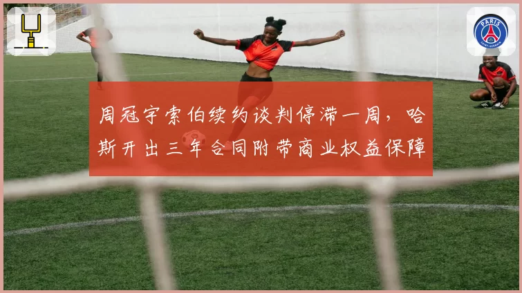 周冠宇索伯续约谈判停滞一周，哈斯开出三年合同附带商业权益保障