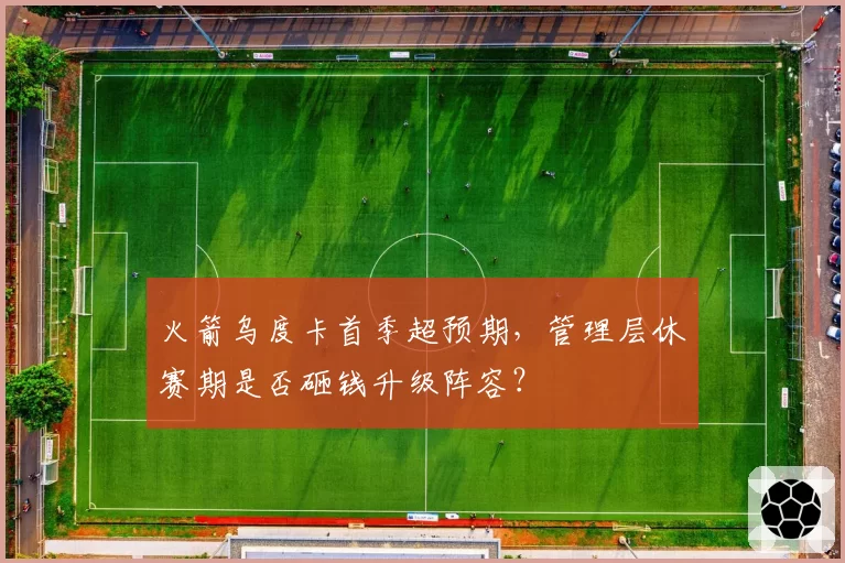 火箭乌度卡首季超预期,管理层休赛期是否砸钱升级阵容?