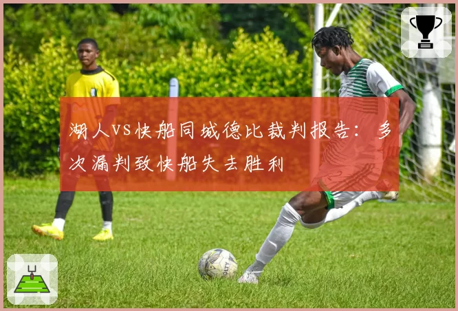 湖人vs快船同城德比裁判报告：多次漏判致快船失去胜利