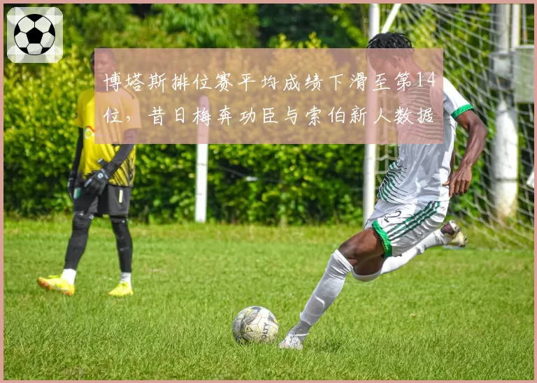 博塔斯排位赛平均成绩下滑至第14位，昔日梅奔功臣与索伯新人数据胶着