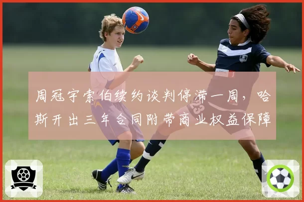周冠宇索伯续约谈判停滞一周，哈斯开出三年合同附带商业权益保障