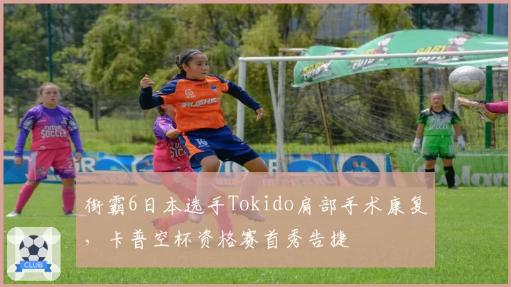 街霸6日本选手Tokido肩部手术康复,卡普空杯资格赛首秀告捷