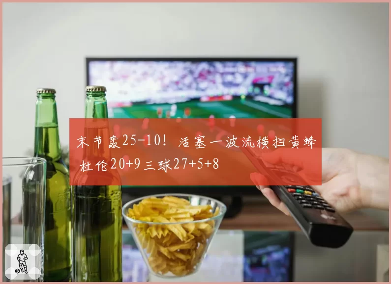 太阳杜兰特“翻腕”运球屡遭漏判，对手后卫直言裁判选择性执法