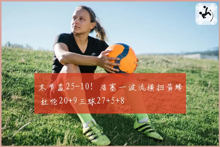 太阳杜兰特“翻腕”运球屡遭漏判，对手后卫直言裁判选择性执法