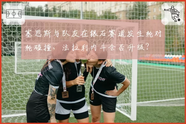 塞恩斯与队友在银石赛道发生轮对轮碰撞,法拉利内斗会否升级?